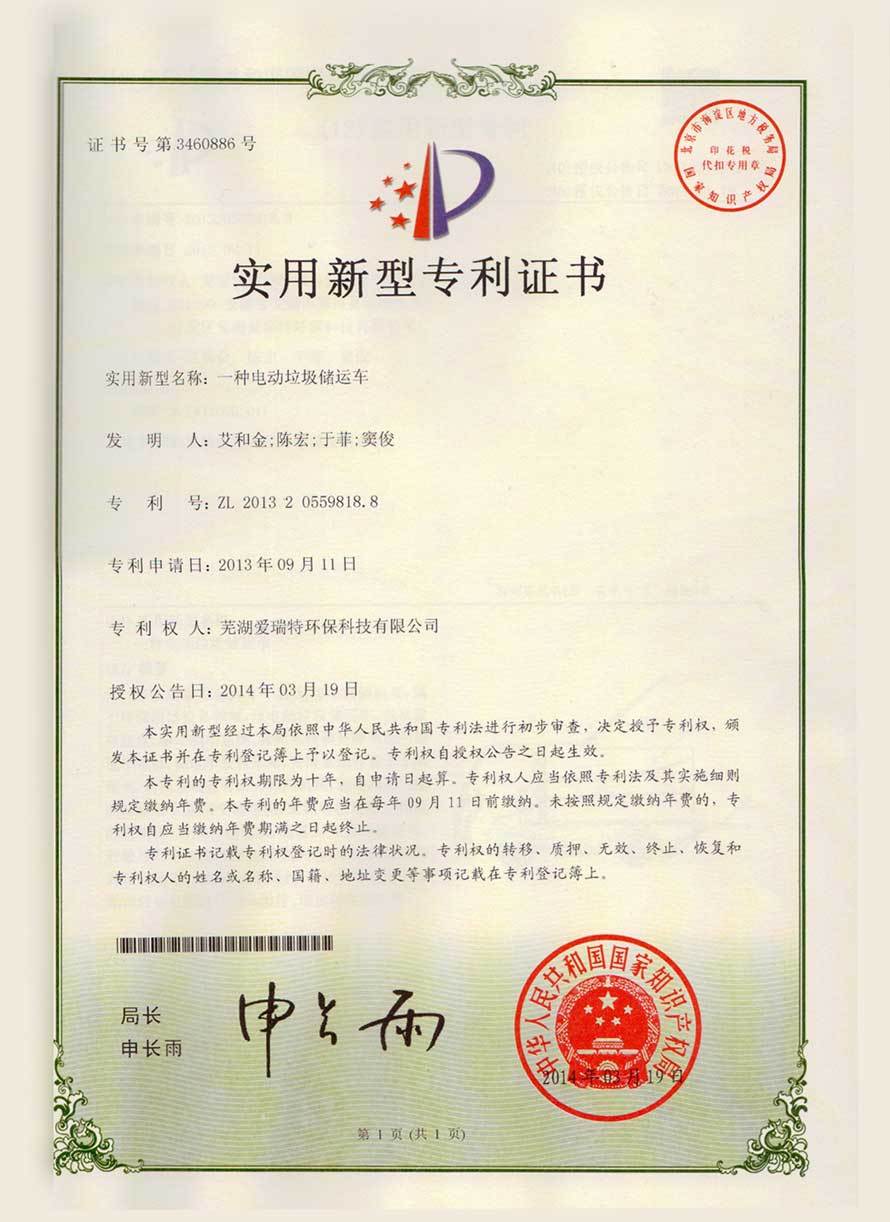 實(shí)用新型專利證書（電動垃圾儲運(yùn)車）