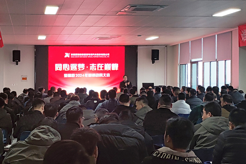 同心逐夢(mèng)，志在巔峰--愛(ài)瑞特2024年?duì)I銷動(dòng)員大會(huì)圓滿召開(kāi)！